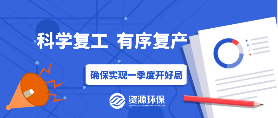 防疫復(fù)產(chǎn)兩手硬，資源環(huán)保吹響全面復(fù)產(chǎn)“沖鋒號”！