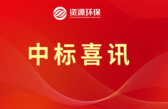 【喜訊】資源模式續(xù)力，公司牽頭中標肇慶四會市農(nóng)污項目