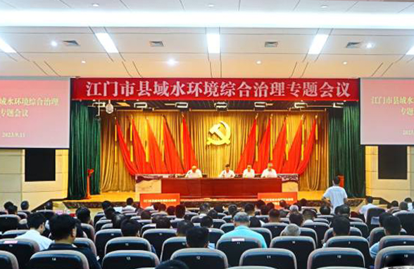 專家送錦囊，打造新模式，江門召開縣域水環(huán)境綜合治理專題會(huì)議