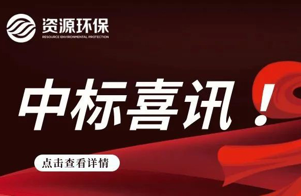 2.84 億！我司連續(xù)中標(biāo)徐聞、廣寧農(nóng)污 EPC 項(xiàng)目